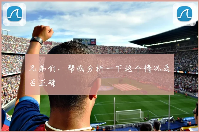 兄弟们，帮我分析一下这个情况是否正确