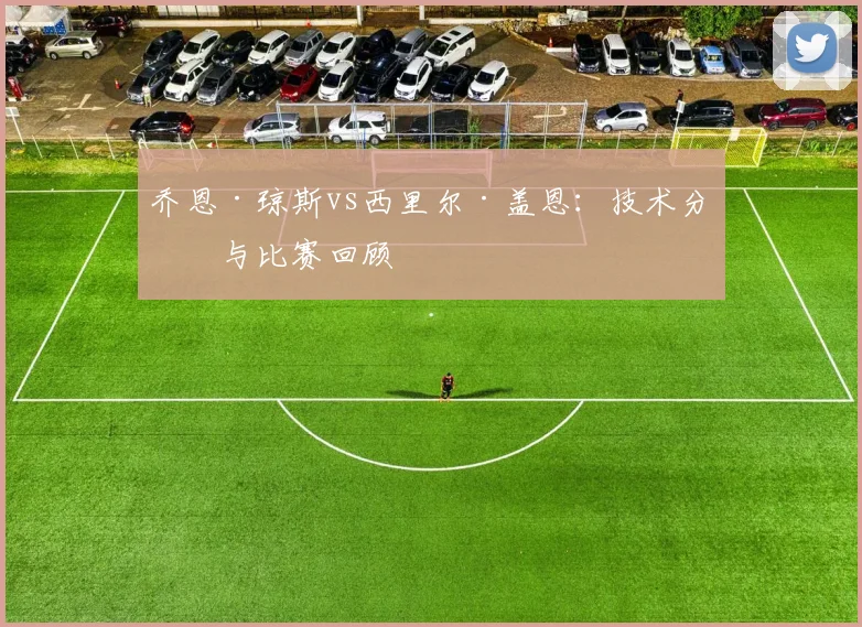 乔恩·琼斯vs西里尔·盖恩：技术分析与比赛回顾