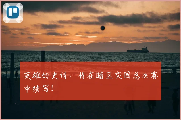 英雄的史诗，将在暗区突围总决赛中续写！