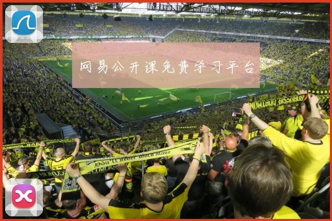 网易公开课免费学习平台