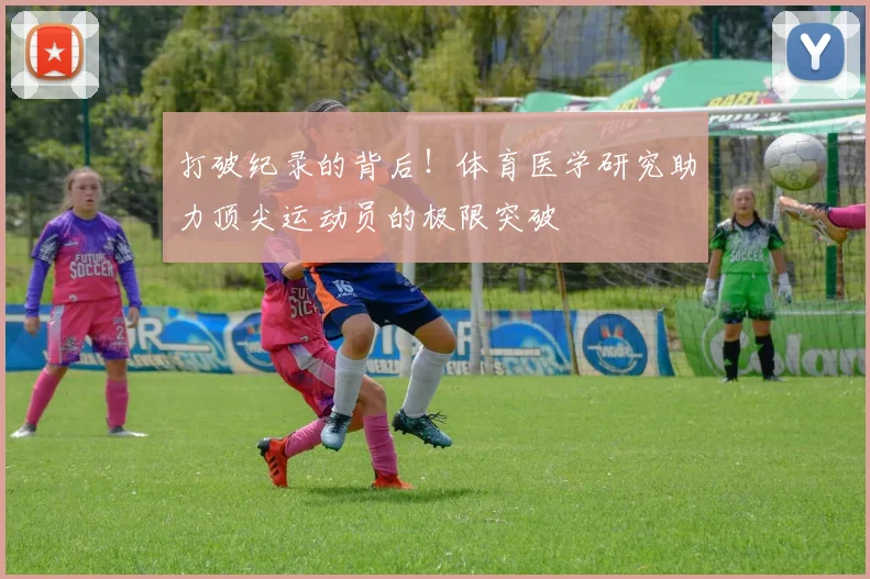 打破纪录的背后！体育医学研究助力顶尖运动员的极限突破