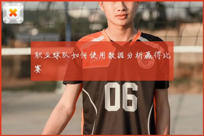 职业球队如何使用数据分析赢得比赛