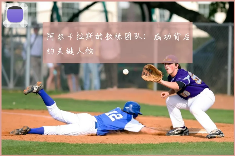 阿尔卡拉斯的教练团队:成功背后的关键人物