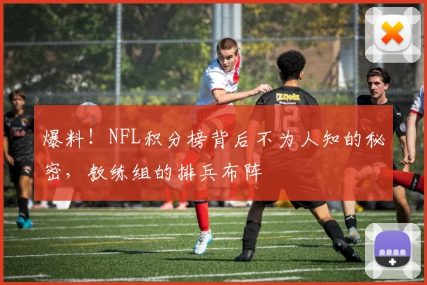 爆料！NFL积分榜背后不为人知的秘密，教练组的排兵布阵