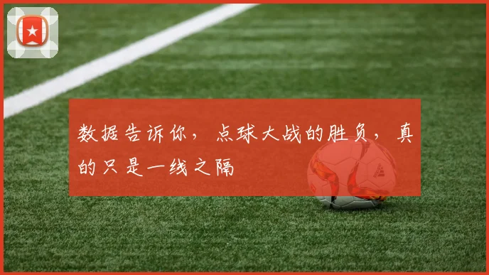 数据告诉你，点球大战的胜负，真的只是一线之隔