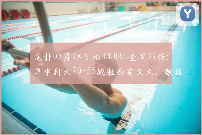 虎扑05月28日讯 CUBAL全国32强：华中科大70-55战胜西安交大。数据方面：华中科大：杨淇淞