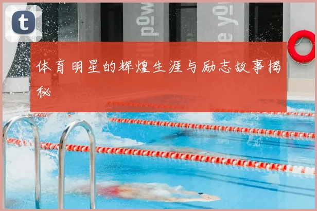 体育明星的辉煌生涯与励志故事揭秘