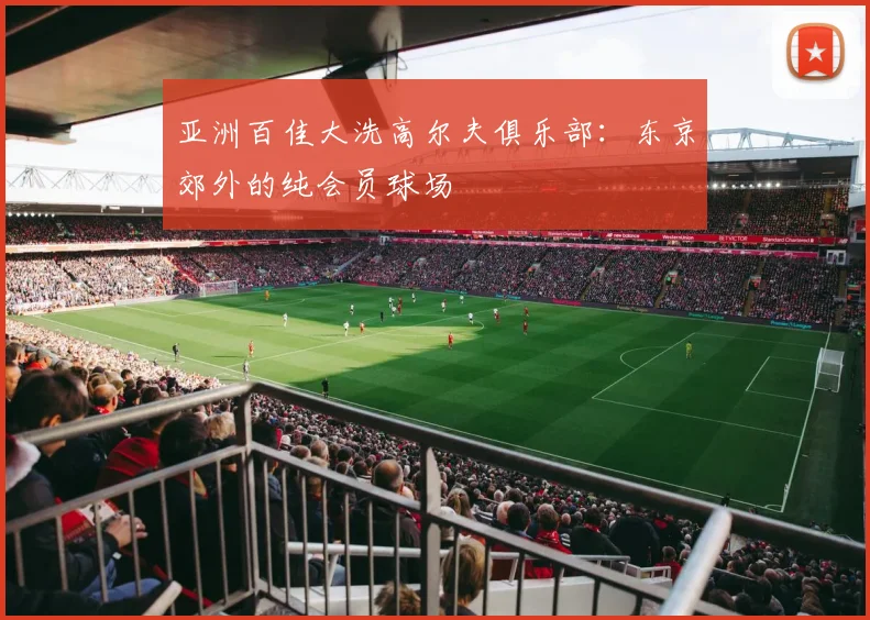 亚洲百佳大洗高尔夫俱乐部：东京郊外的纯会员球场