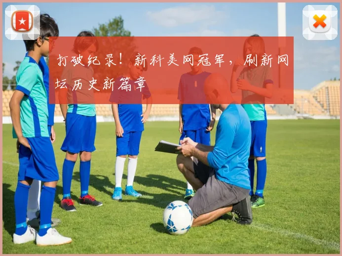 打破纪录！新科美网冠军，刷新网坛历史新篇章