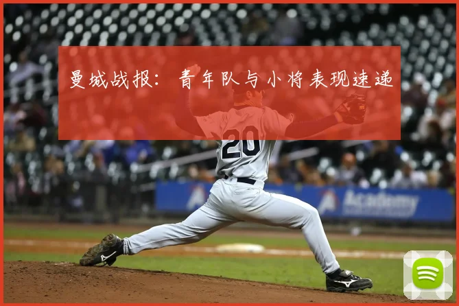 曼城战报：青年队与小将表现速递