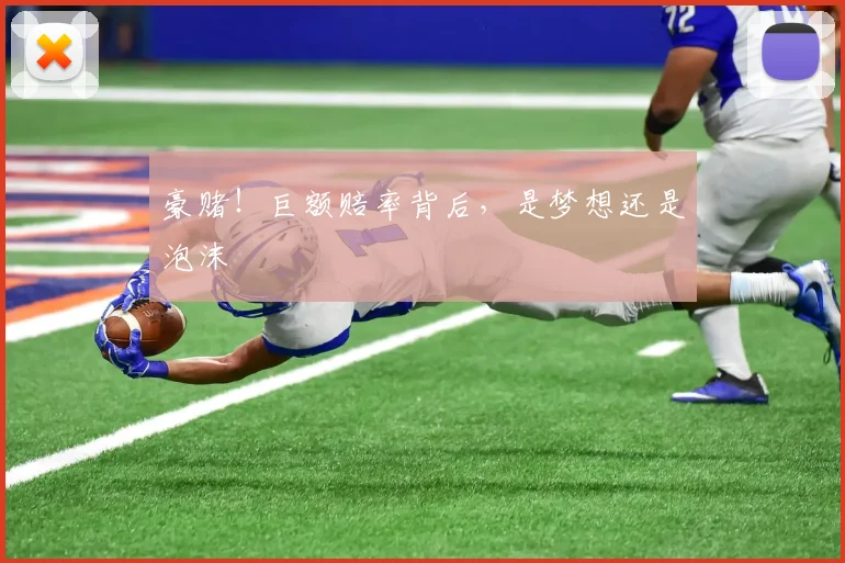 豪赌！巨额赔率背后，是梦想还是泡沫