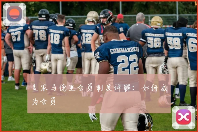 皇家马德里会员制度详解：如何成为会员