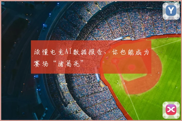 读懂电竞AI数据报告，你也能成为赛场“诸葛亮”