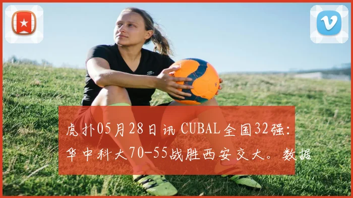 虎扑05月28日讯 CUBAL全国32强：华中科大70-55战胜西安交大。数据方面：华中科大：杨淇淞