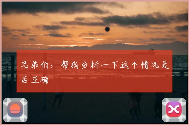 兄弟们，帮我分析一下这个情况是否正确