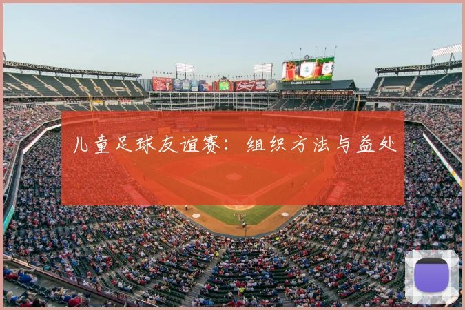 儿童足球友谊赛：组织方法与益处