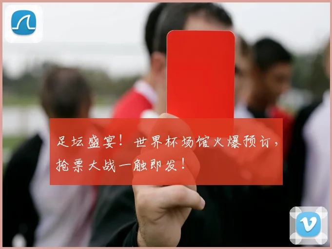 足坛盛宴！世界杯场馆火爆预订，抢票大战一触即发！