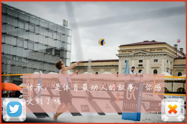 传承，是体育最动人的叙事，你感受到了吗