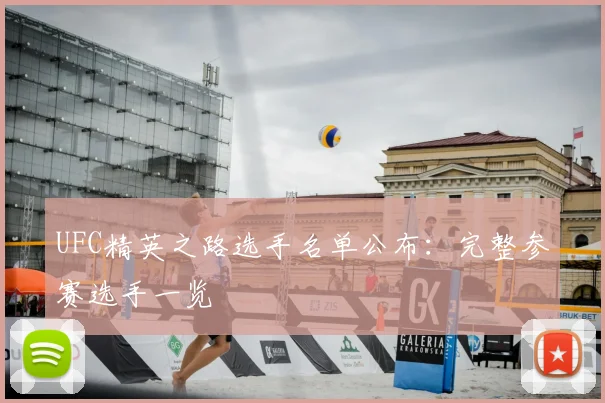 UFC精英之路选手名单公布：完整参赛选手一览