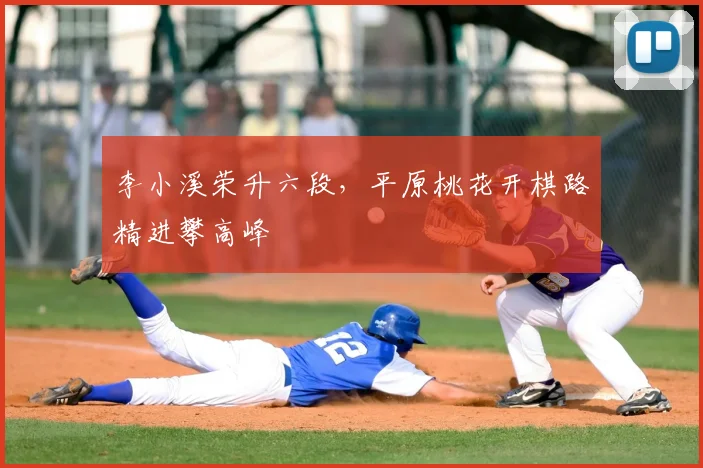 李小溪荣升六段，平原桃花开棋路精进攀高峰