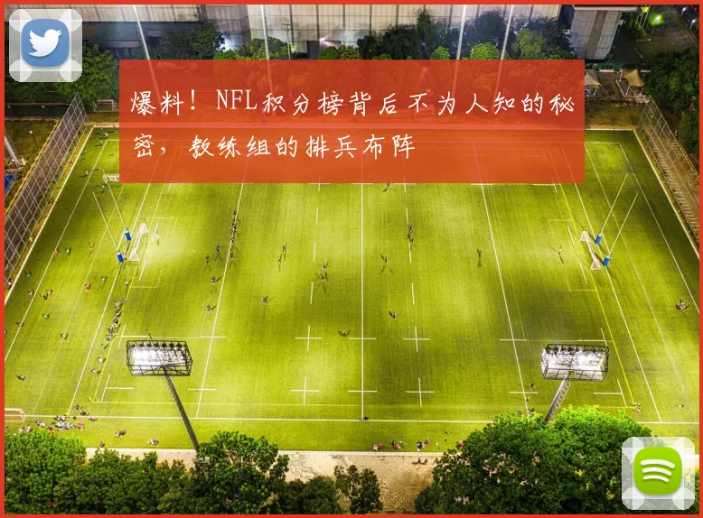 爆料！NFL积分榜背后不为人知的秘密，教练组的排兵布阵