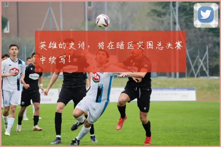 英雄的史诗，将在暗区突围总决赛中续写！