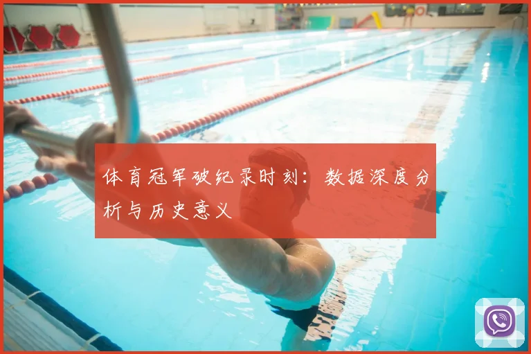 体育冠军破纪录时刻：数据深度分析与历史意义