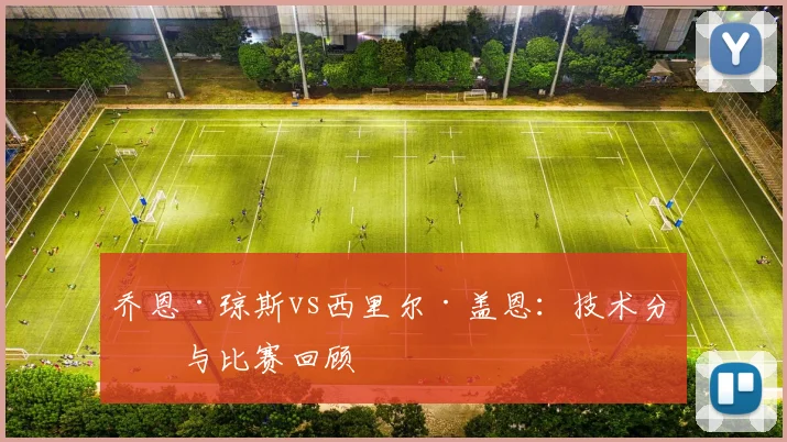 乔恩·琼斯vs西里尔·盖恩：技术分析与比赛回顾