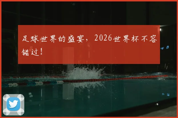 足球世界的盛宴，2026世界杯不容错过！