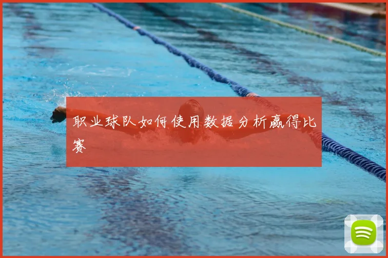 职业球队如何使用数据分析赢得比赛