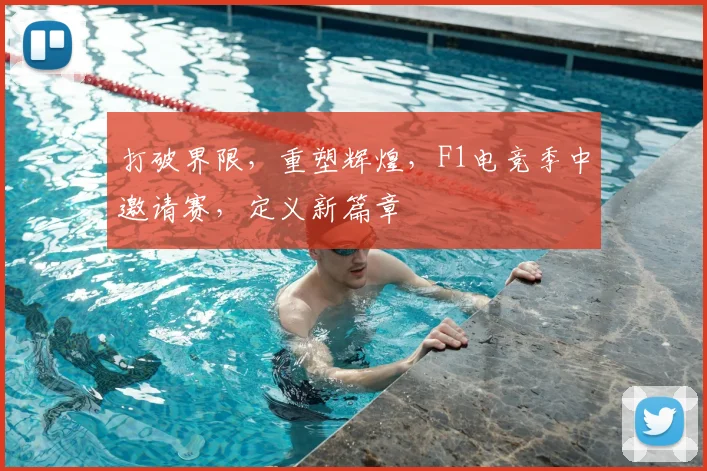打破界限，重塑辉煌，F1电竞季中邀请赛，定义新篇章