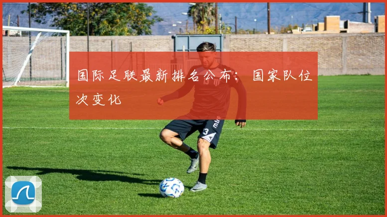 国际足联最新排名公布：国家队位次变化