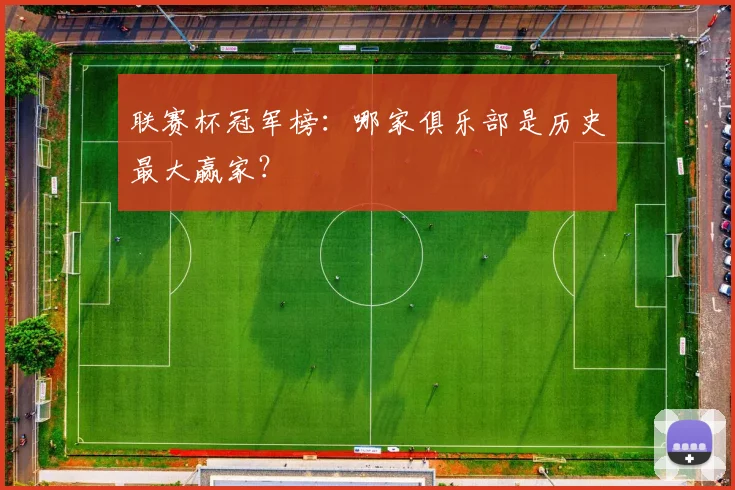 联赛杯冠军榜：哪家俱乐部是历史最大赢家？