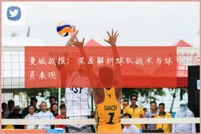 曼城战报：深度解析球队战术与球员表现