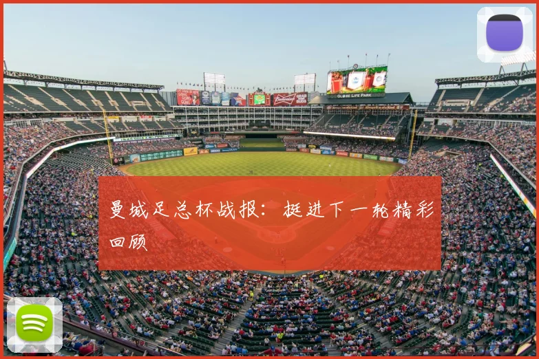 曼城足总杯战报：挺进下一轮精彩回顾