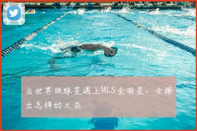 当世界级球星遇上MLS全明星，会擦出怎样的火花