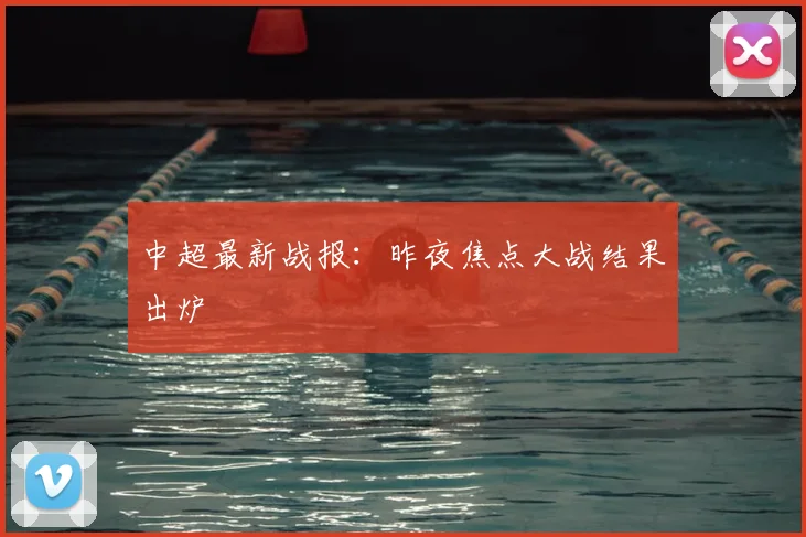 中超最新战报：昨夜焦点大战结果出炉