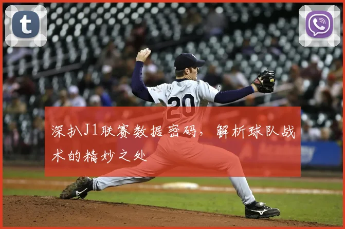 深扒J1联赛数据密码，解析球队战术的精妙之处