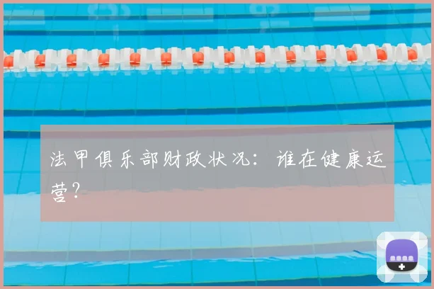 法甲俱乐部财政状况：谁在健康运营？