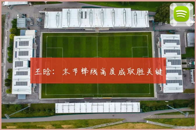 王晗：末节锋线高度成取胜关键