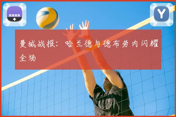 曼城战报：哈兰德与德布劳内闪耀全场