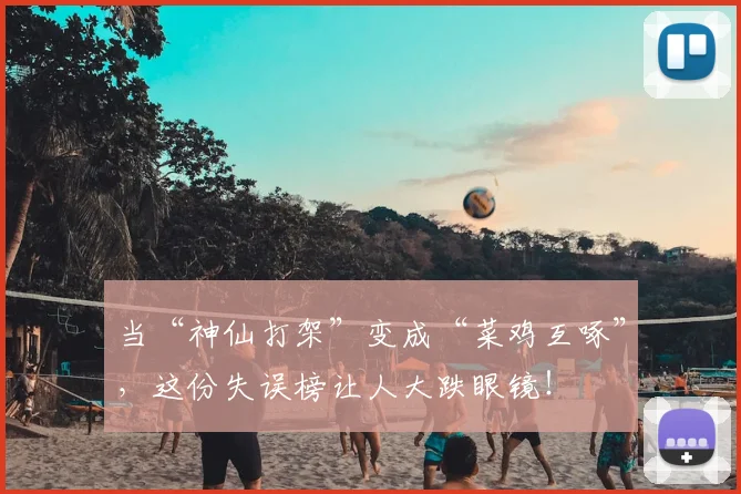 当“神仙打架”变成“菜鸡互啄”，这份失误榜让人大跌眼镜！