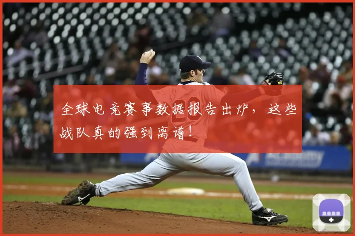 全球电竞赛事数据报告出炉，这些战队真的强到离谱！