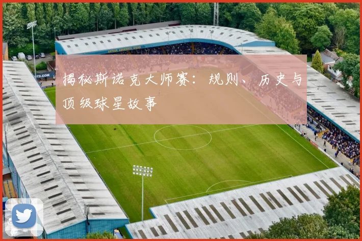 揭秘斯诺克大师赛：规则、历史与顶级球星故事