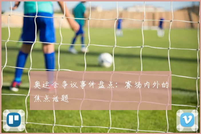 奥运会争议事件盘点：赛场内外的焦点话题