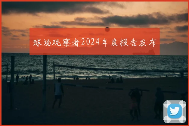 球场观察者2024年度报告发布
