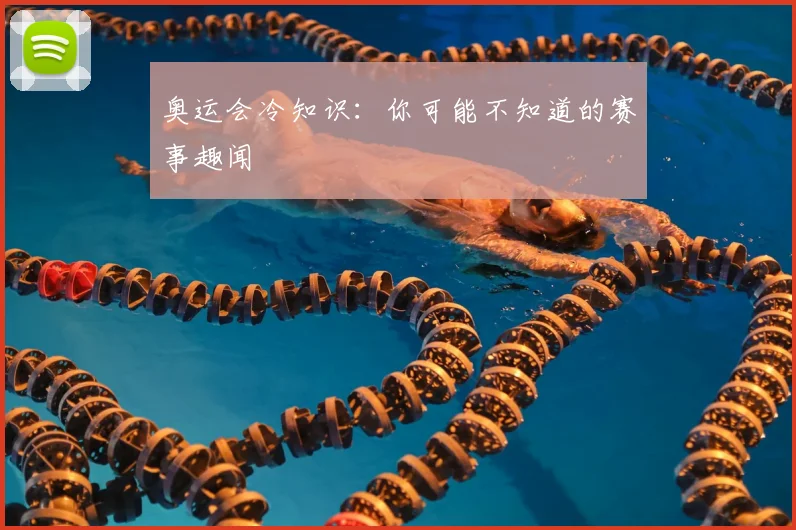 奥运会冷知识：你可能不知道的赛事趣闻