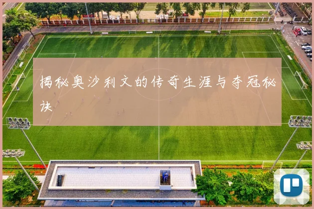揭秘奥沙利文的传奇生涯与夺冠秘诀
