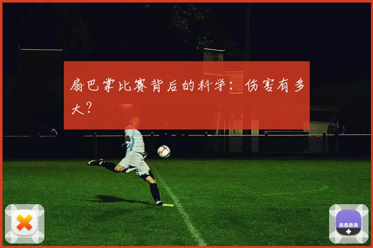 扇巴掌比赛背后的科学：伤害有多大？