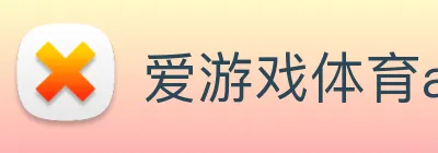 爱游戏体育app官网入口 logo
